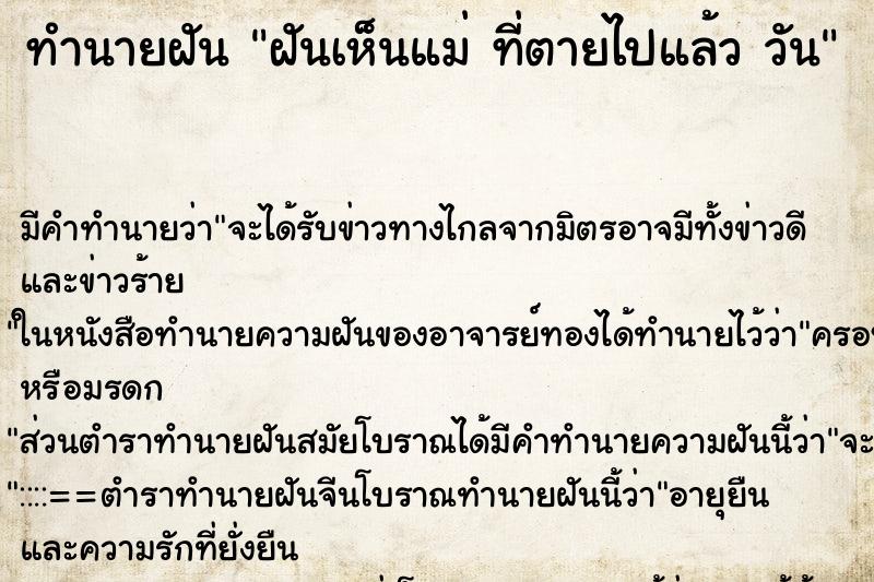 ทำนายฝันฝันเห็นแม่ที่ตายไปแล้ววัน ทำนายฝันทำนายฝันฝันเห็นแม่ที่ตายไปแล้ววัน